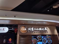 门面-周家二小姐的菜·扬州菜·香炒蟹·狮子头(江都金鹰店)