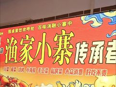 -阿楷·二十年烧烤宵夜·渔家小寨(达明店)