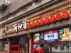 门面-再回首(西关木塔巷店)