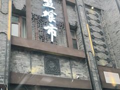 门面-盘飧市(春熙路店)