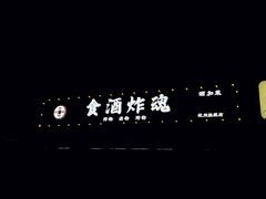 -浅醉·小酒馆