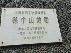 -上海孙中山故居纪念馆