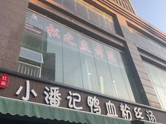 -小潘记鸭血粉丝汤