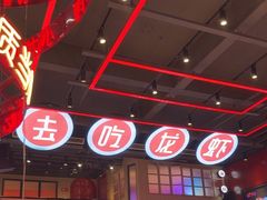 -去吃龙虾 | 烧烤·龙虾馆(红林世界城店)