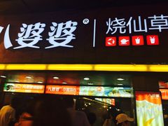 八婆婆烧仙草(太平路店)-八婆婆烧仙草(中山路店)
