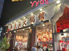 -朱光玉火锅馆(小寨原力场店)