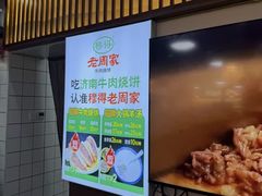 -穆得·老周家牛肉烧饼(普利街店)