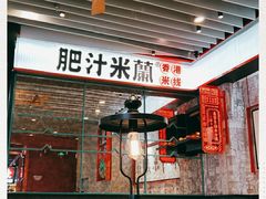 门面-肥汁米蘭香港米线(长宁来福士店)