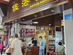 -伍湛记 · 广州老字号(龙津中路店)