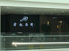 -余记海鲜(合生广场店)