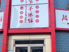-教师之家赵家羊汤馆(东青龙街店)