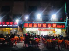 门面-顺德新鲜猪杂粥(第九分店)