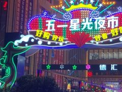 -五一星光夜市(SOHO新天地店)