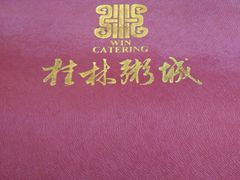 -桂客膳房·珍品堂