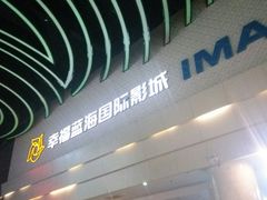 -幸福蓝海国际影城(烟台大悦城IMAX店)