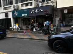 -六七八韩式烤肉·韩国料理(上杭路店)