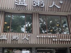 门面-温粥人(春晖路店)