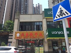 -石老头关东饺子王·东北菜(嘉华鑫城店)