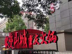 -雾漫川城重庆火锅(上和商业广场店)