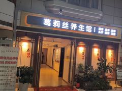 -葛莉丝·美容足道
