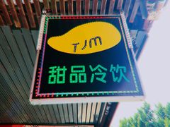 门面-甜津美