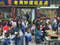 -老周炒拨拉(甘州总店)