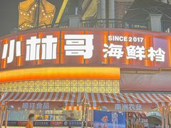-小林哥的海鲜馆·夜宵烧烤(渔人码头店)