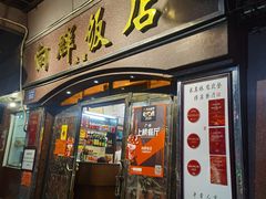门面-粤·向群饭店(龙津东路总店)