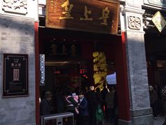 -皇上皇腊味店(下九路店)