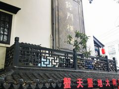 -葑门横街