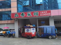 -品香菜馆(旗峰路中侨大厦店)