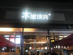 门面-木屋烧烤(惠阳华润小径湾店)