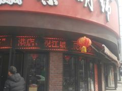 门面-蔡明纬热干面(长港路店)