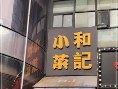 门面-和记小菜(东方店)