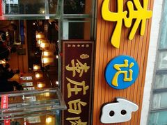 -李庄白肉(黉门街店)