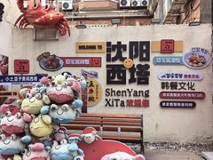 -西塔老太太泥炉烤肉(沈阳店)
