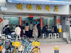 -穗银肠粉店(东川路店)
