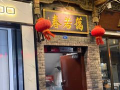 -蔼若春.传承云南菜(金碧公园店)