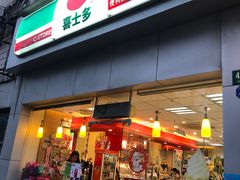 -喜士多便利店(打浦店)
