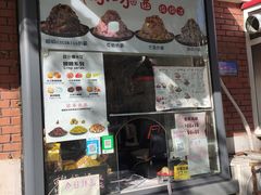 门面-冰冰酱老味刨冰绵绵冰(爱国道店)