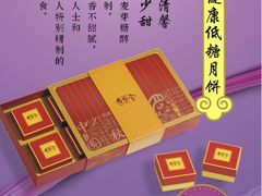 低糖健康月饼-唐乐宫·小厨餐厅