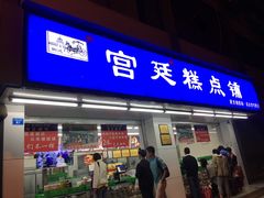 门面-宫廷糕点铺(人民中路店)