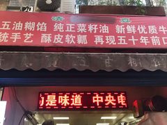 门面-贾五油糊馅
