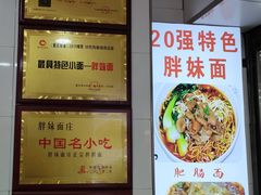 -胖妹面庄(北城天街店)