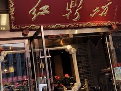 门面-红鼎坊·老成都火锅(新南门店)