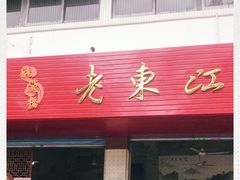 -老东江米粉