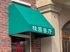 -桂园餐厅(五大道店)