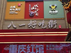 门面-八一路好吃街(雨田商务大厦店)