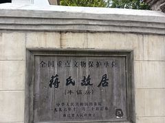 -蒋氏故居