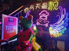-靓蛙馆